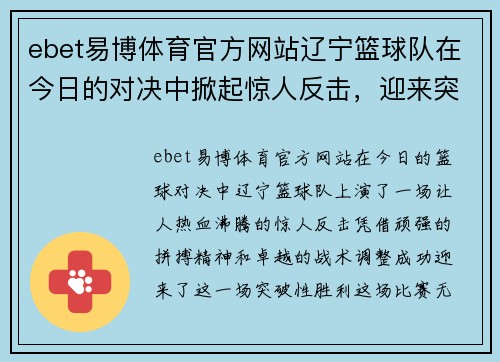 ebet易博体育官方网站辽宁篮球队在今日的对决中掀起惊人反击，迎来突破性胜利