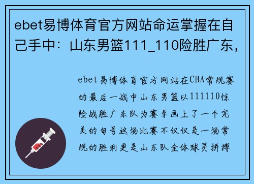 ebet易博体育官方网站命运掌握在自己手中：山东男篮111_110险胜广东，完美收官常规赛 - 副本