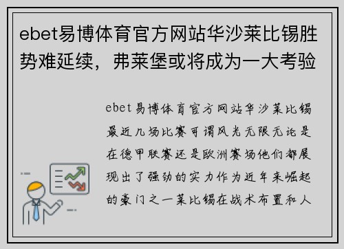 ebet易博体育官方网站华沙莱比锡胜势难延续，弗莱堡或将成为一大考验 - 副本