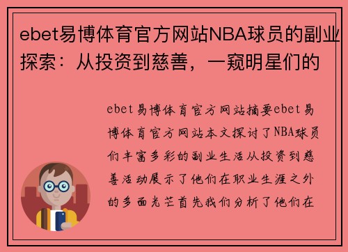 ebet易博体育官方网站NBA球员的副业探索：从投资到慈善，一窥明星们的多彩生活 - 副本