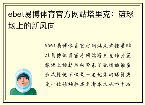 ebet易博体育官方网站塔里克：篮球场上的新风向
