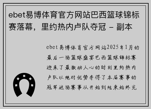 ebet易博体育官方网站巴西篮球锦标赛落幕，里约热内卢队夺冠 - 副本