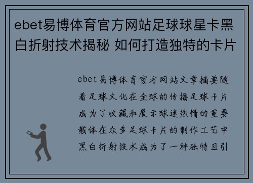 ebet易博体育官方网站足球球星卡黑白折射技术揭秘 如何打造独特的卡片艺术效果 - 副本