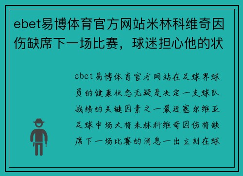 ebet易博体育官方网站米林科维奇因伤缺席下一场比赛，球迷担心他的状态 - 副本