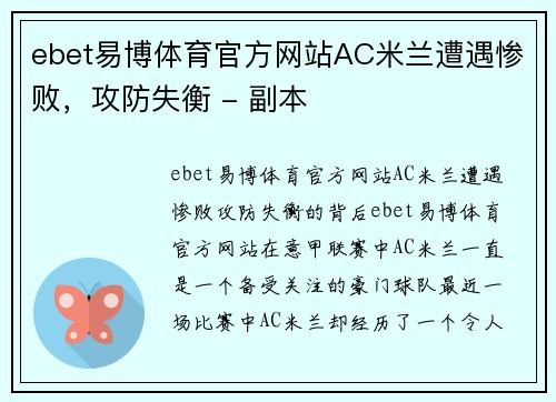 ebet易博体育官方网站AC米兰遭遇惨败，攻防失衡 - 副本