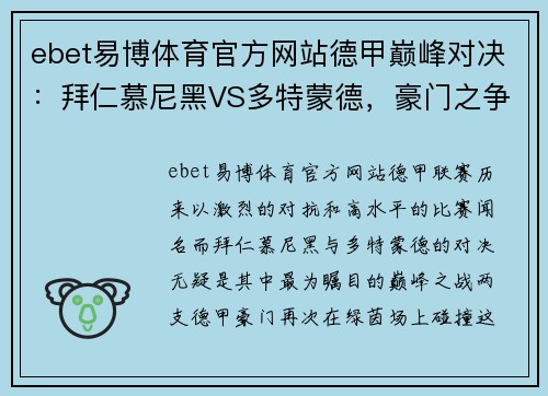 ebet易博体育官方网站德甲巅峰对决：拜仁慕尼黑VS多特蒙德，豪门之争再度上演 - 副本