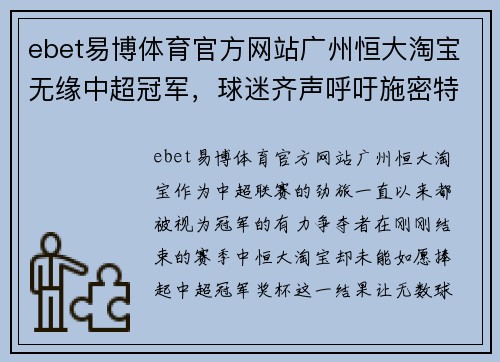 ebet易博体育官方网站广州恒大淘宝无缘中超冠军，球迷齐声呼吁施密特下课 - 副本