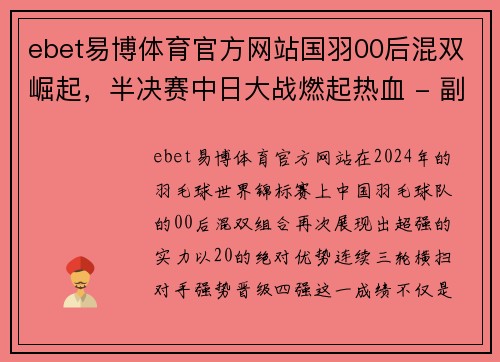 ebet易博体育官方网站国羽00后混双崛起，半决赛中日大战燃起热血 - 副本
