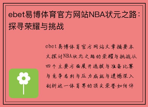 ebet易博体育官方网站NBA状元之路：探寻荣耀与挑战