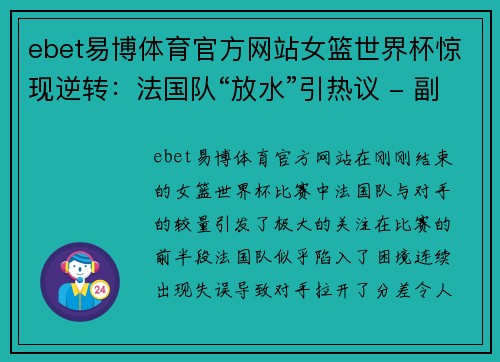 ebet易博体育官方网站女篮世界杯惊现逆转：法国队“放水”引热议 - 副本