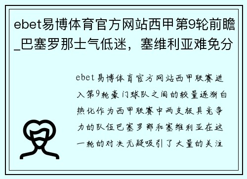 ebet易博体育官方网站西甲第9轮前瞻_巴塞罗那士气低迷，塞维利亚难免分心欧冠 - 副本
