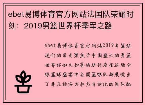 ebet易博体育官方网站法国队荣耀时刻：2019男篮世界杯季军之路