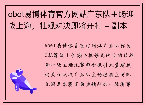 ebet易博体育官方网站广东队主场迎战上海，壮观对决即将开打 - 副本