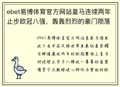 ebet易博体育官方网站皇马连续两年止步欧冠八强，轰轰烈烈的豪门陨落！ - 副本