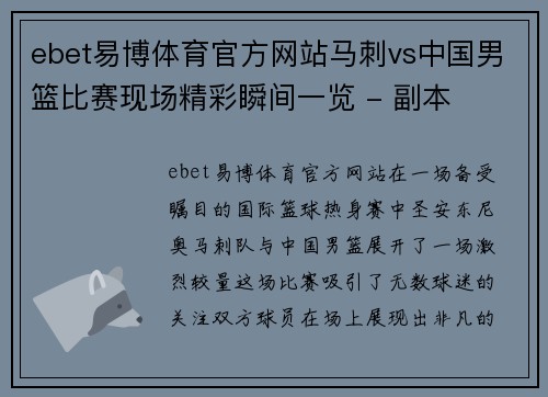 ebet易博体育官方网站马刺vs中国男篮比赛现场精彩瞬间一览 - 副本