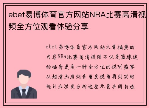 ebet易博体育官方网站NBA比赛高清视频全方位观看体验分享
