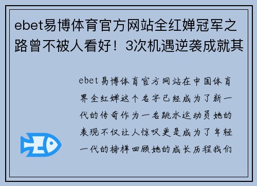ebet易博体育官方网站全红婵冠军之路曾不被人看好！3次机遇逆袭成就其人生辉煌！