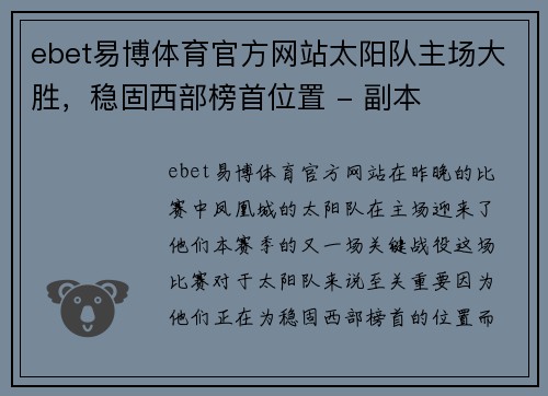 ebet易博体育官方网站太阳队主场大胜，稳固西部榜首位置 - 副本