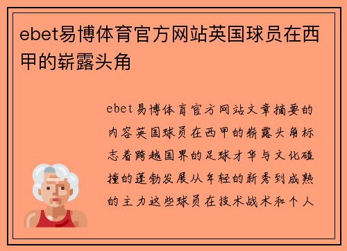 ebet易博体育官方网站英国球员在西甲的崭露头角