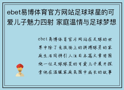 ebet易博体育官方网站足球球星的可爱儿子魅力四射 家庭温情与足球梦想交织的故事
