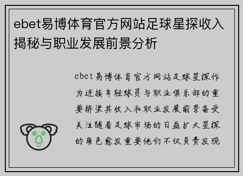 ebet易博体育官方网站足球星探收入揭秘与职业发展前景分析