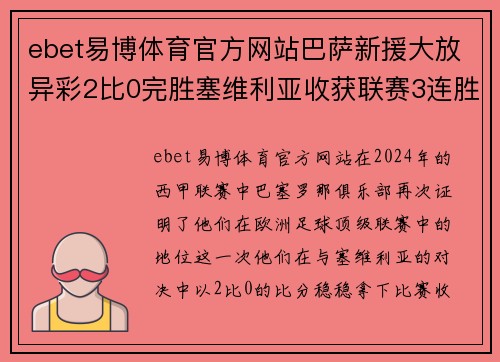 ebet易博体育官方网站巴萨新援大放异彩2比0完胜塞维利亚收获联赛3连胜
