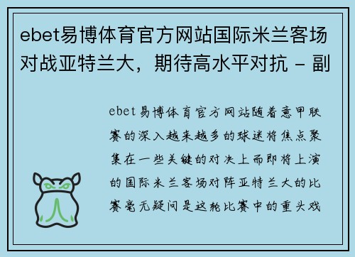 ebet易博体育官方网站国际米兰客场对战亚特兰大，期待高水平对抗 - 副本