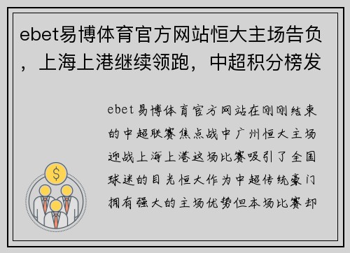 ebet易博体育官方网站恒大主场告负，上海上港继续领跑，中超积分榜发生变化 - 副本