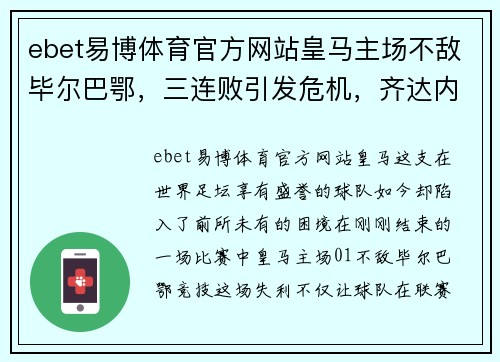ebet易博体育官方网站皇马主场不敌毕尔巴鄂，三连败引发危机，齐达内或面临下课 - 副本