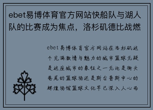 ebet易博体育官方网站快船队与湖人队的比赛成为焦点，洛杉矶德比战燃爆全场