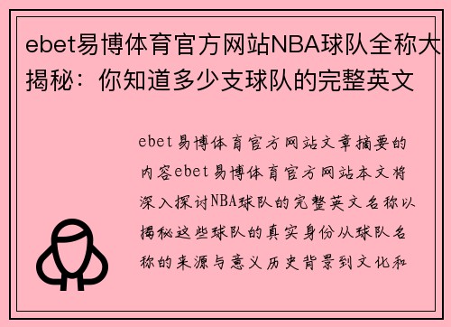 ebet易博体育官方网站NBA球队全称大揭秘：你知道多少支球队的完整英文名？ - 副本