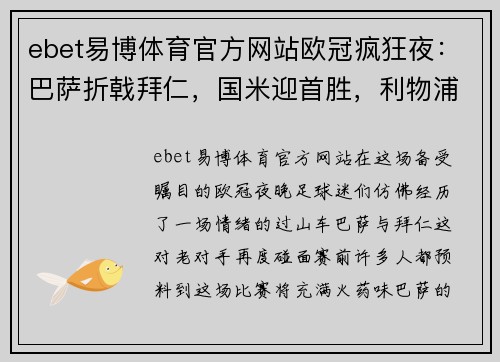 ebet易博体育官方网站欧冠疯狂夜：巴萨折戟拜仁，国米迎首胜，利物浦惊天绝杀，马竞爆大冷 - 副本