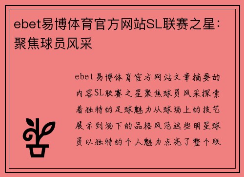 ebet易博体育官方网站SL联赛之星：聚焦球员风采