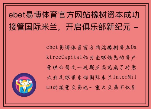 ebet易博体育官方网站橡树资本成功接管国际米兰，开启俱乐部新纪元 - 副本