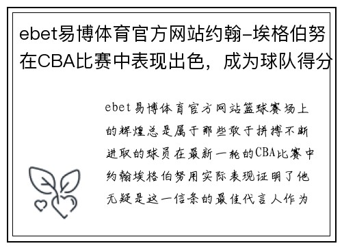 ebet易博体育官方网站约翰-埃格伯努在CBA比赛中表现出色，成为球队得分王