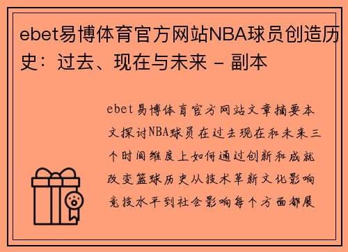 ebet易博体育官方网站NBA球员创造历史：过去、现在与未来 - 副本