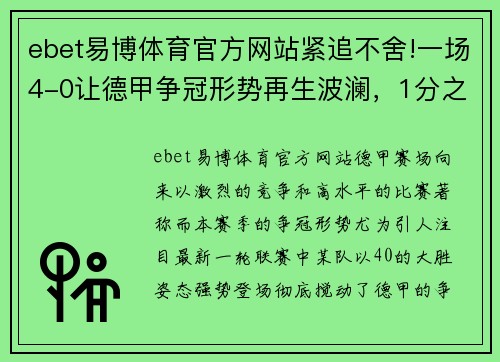 ebet易博体育官方网站紧追不舍!一场4-0让德甲争冠形势再生波澜，1分之差谁能笑到最后？ - 副本