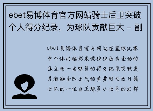 ebet易博体育官方网站骑士后卫突破个人得分纪录，为球队贡献巨大 - 副本