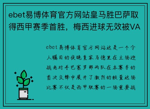 ebet易博体育官方网站皇马胜巴萨取得西甲赛季首胜，梅西进球无效被VAR判罚