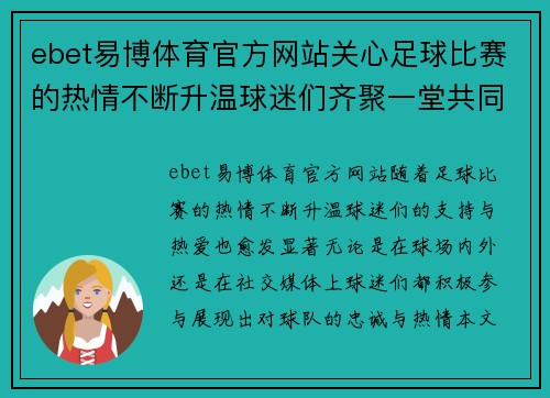 ebet易博体育官方网站关心足球比赛的热情不断升温球迷们齐聚一堂共同支持球队