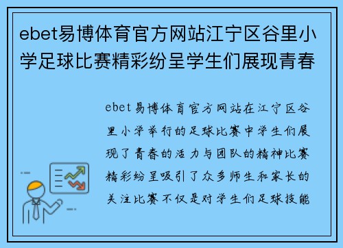 ebet易博体育官方网站江宁区谷里小学足球比赛精彩纷呈学生们展现青春活力与团队精神