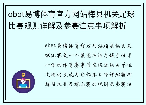 ebet易博体育官方网站梅县机关足球比赛规则详解及参赛注意事项解析