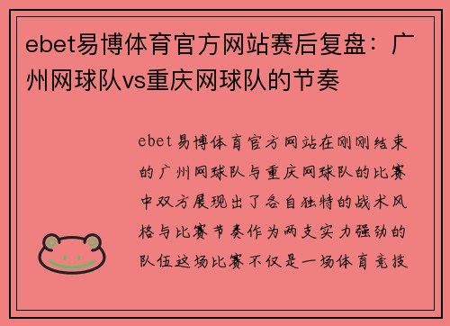 ebet易博体育官方网站赛后复盘：广州网球队vs重庆网球队的节奏