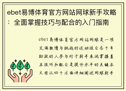 ebet易博体育官方网站网球新手攻略：全面掌握技巧与配合的入门指南