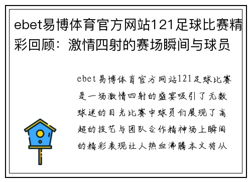 ebet易博体育官方网站121足球比赛精彩回顾：激情四射的赛场瞬间与球员表现分析