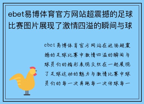 ebet易博体育官方网站超震撼的足球比赛图片展现了激情四溢的瞬间与球员们的精彩表现