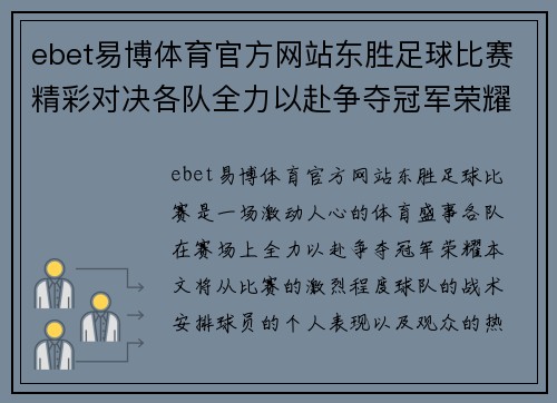ebet易博体育官方网站东胜足球比赛精彩对决各队全力以赴争夺冠军荣耀