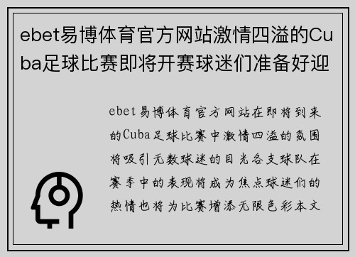 ebet易博体育官方网站激情四溢的Cuba足球比赛即将开赛球迷们准备好迎接精彩对决