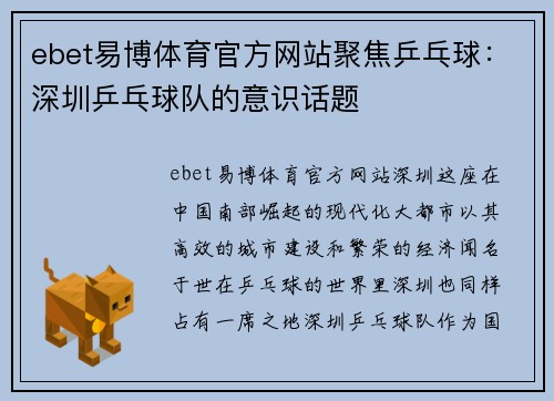 ebet易博体育官方网站聚焦乒乓球：深圳乒乓球队的意识话题