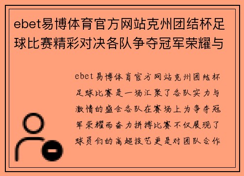 ebet易博体育官方网站克州团结杯足球比赛精彩对决各队争夺冠军荣耀与梦想